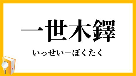 木鐸的意思|木鐸（ぼくたく）とは？ 意味・読み方・使い方をわかりやすく。